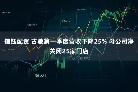 信钰配资 古驰第一季度营收下降25% 母公司净关闭25家门店