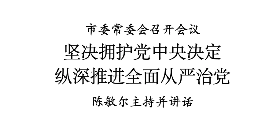 旗开网 周德睿被“双开”，天津市委：坚决拥护党中央决定
