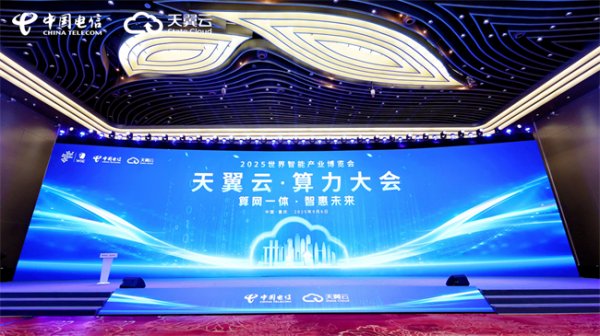 宇轩配资 关注2025智博会丨天翼云息壤算网一体服务算力调度入渝 助推重庆产业智能化转型升级