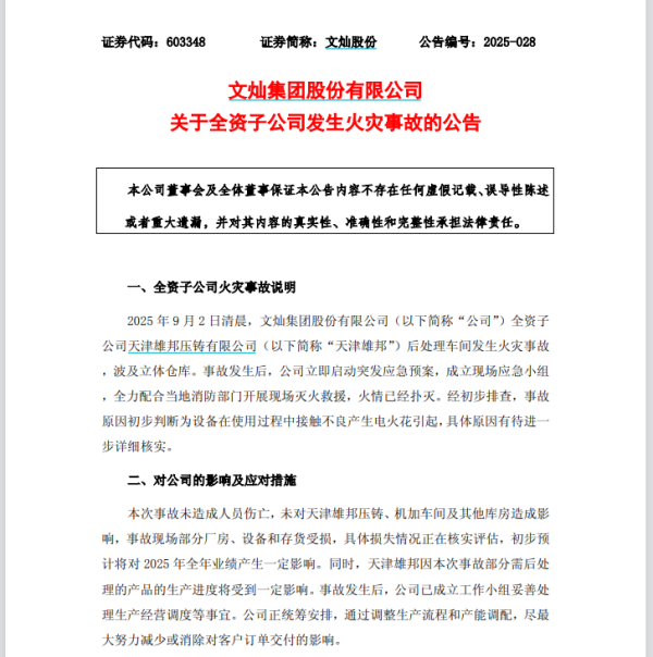 锦富优配 突发！子公司失火，603348，全年业绩将受影响