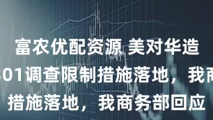 富农优配资源 美对华造船等行业301调查限制措施落地，我商务部回应